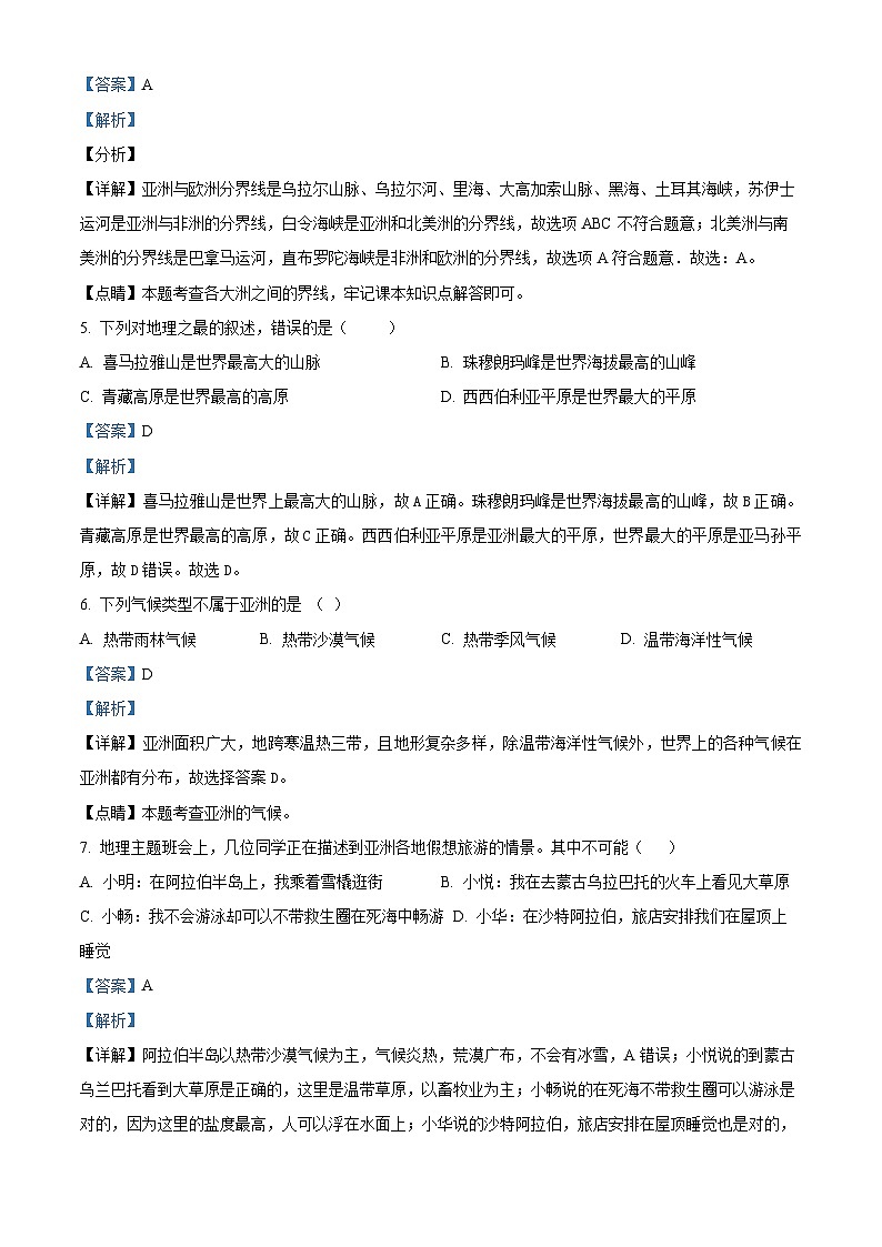 辽宁省鞍山市第五十一中学2023-2024学年七年级下学期4月月考地理试卷（原卷版+解析版）02