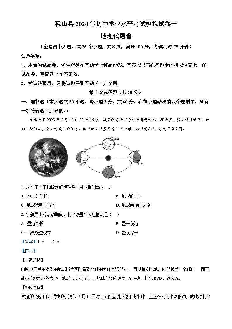 2024年云南省文山州砚山县初中学业水平考试第一次模拟地理试题（原卷版+解析版）01