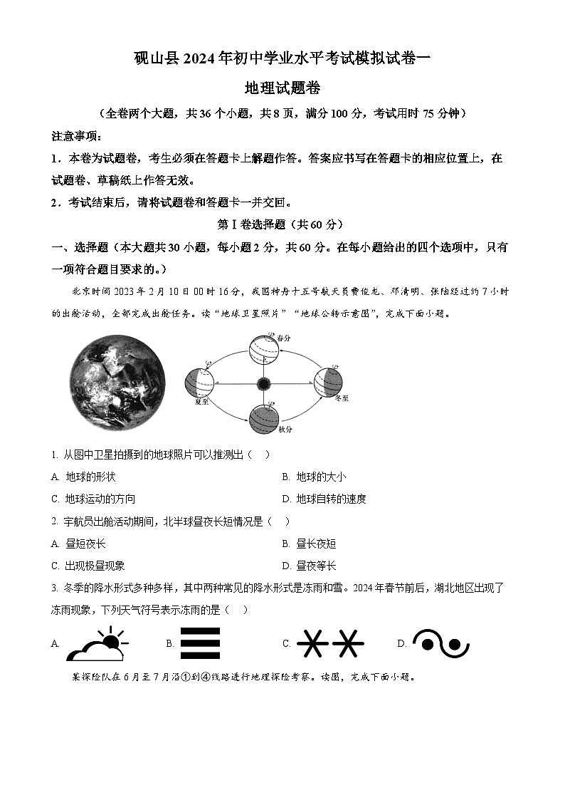 2024年云南省文山州砚山县初中学业水平考试第一次模拟地理试题（原卷版+解析版）01