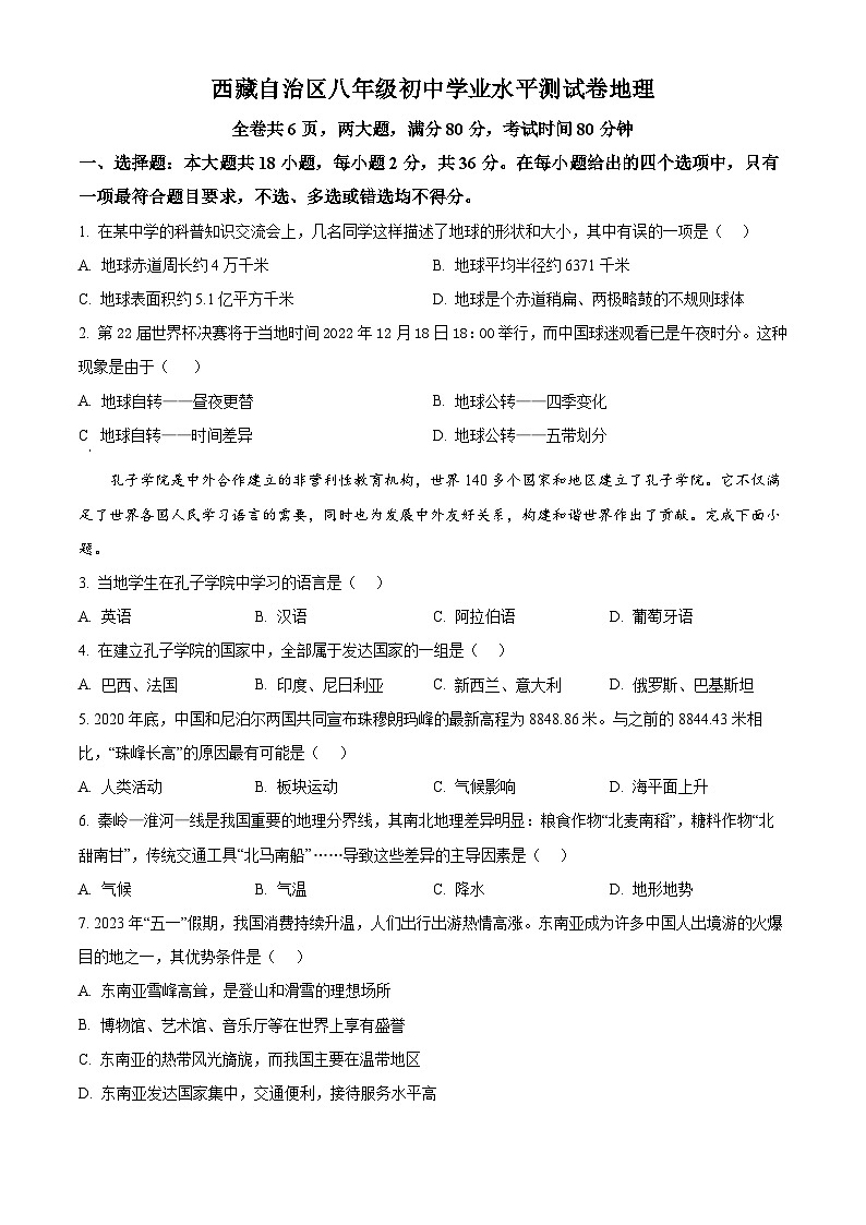 2024年西藏自治区中考一模地理试题（原卷版）第1页