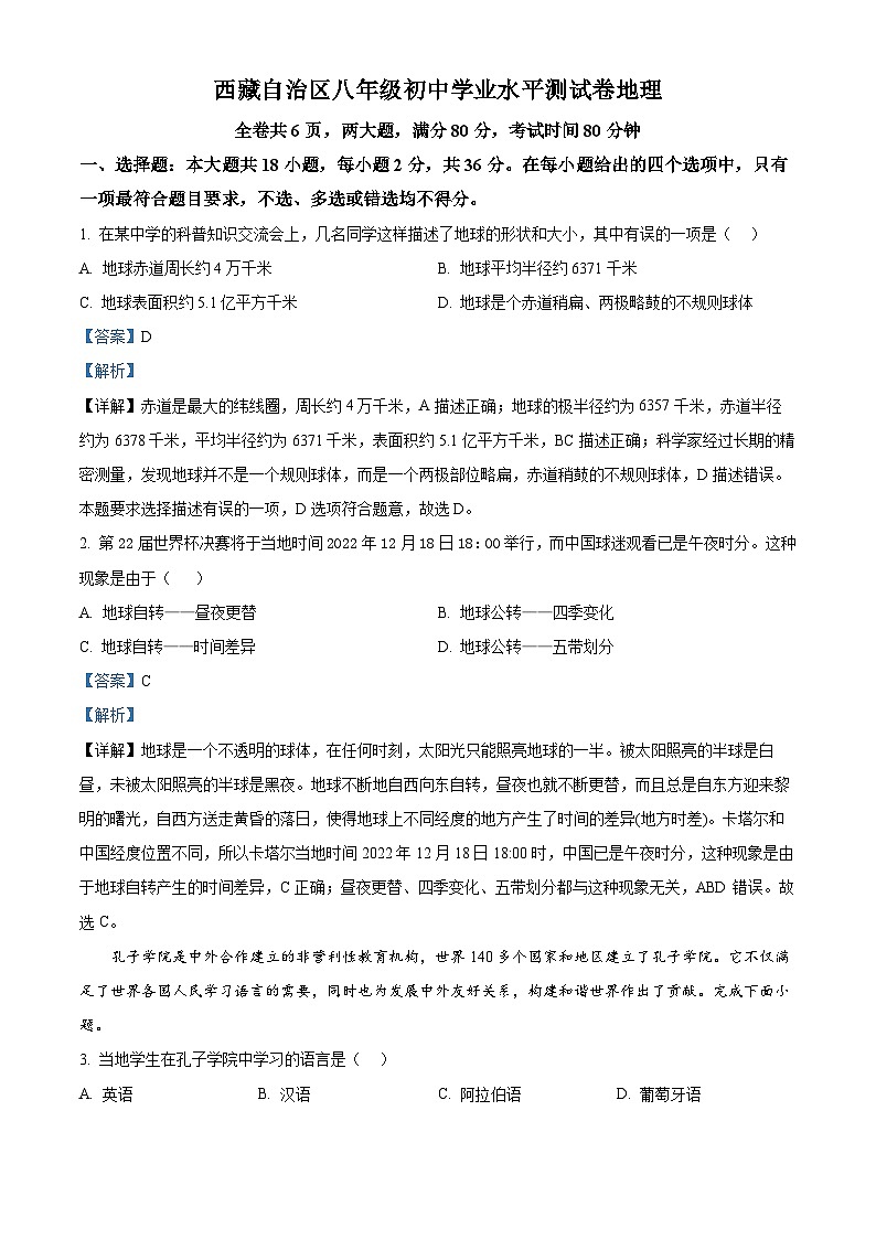 2024年西藏自治区中考一模地理试题（解析版）第1页