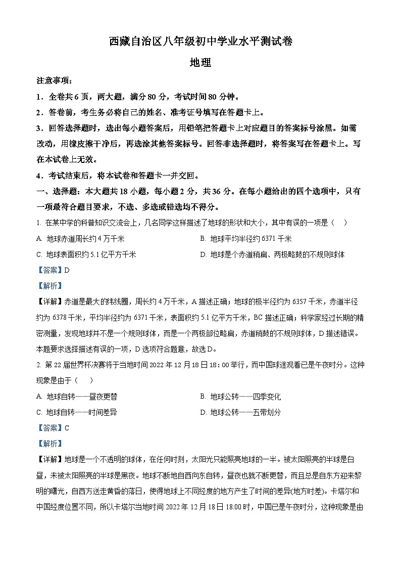 2024年西藏自治区中考二模地理试题（原卷版+解析版）01