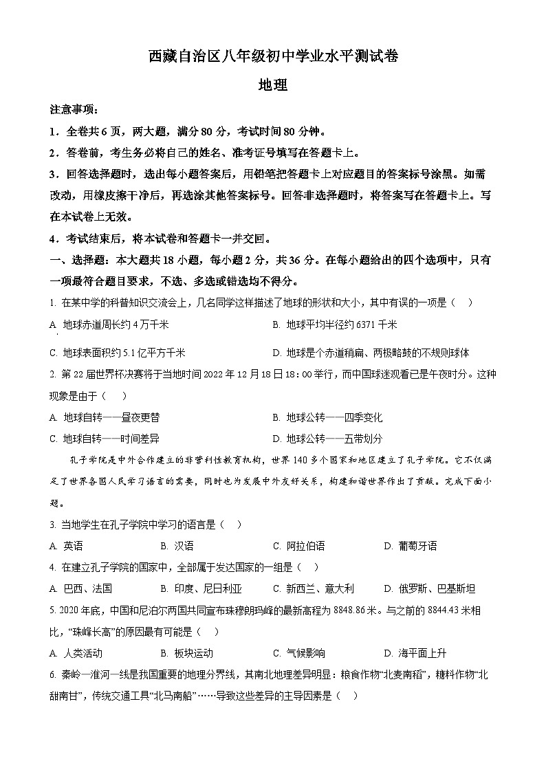 2024年西藏自治区中考二模地理试题（原卷版+解析版）01