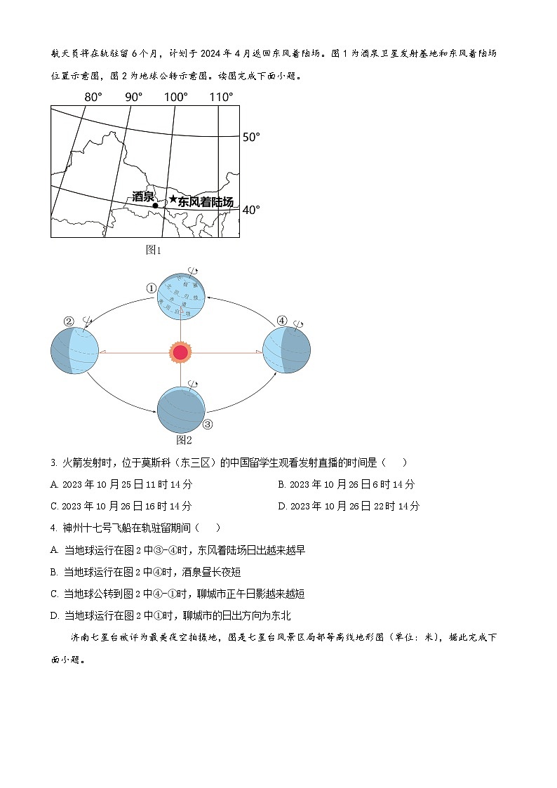 2024年山东省聊城市阳谷县中考一模地理试题（原卷版）第2页