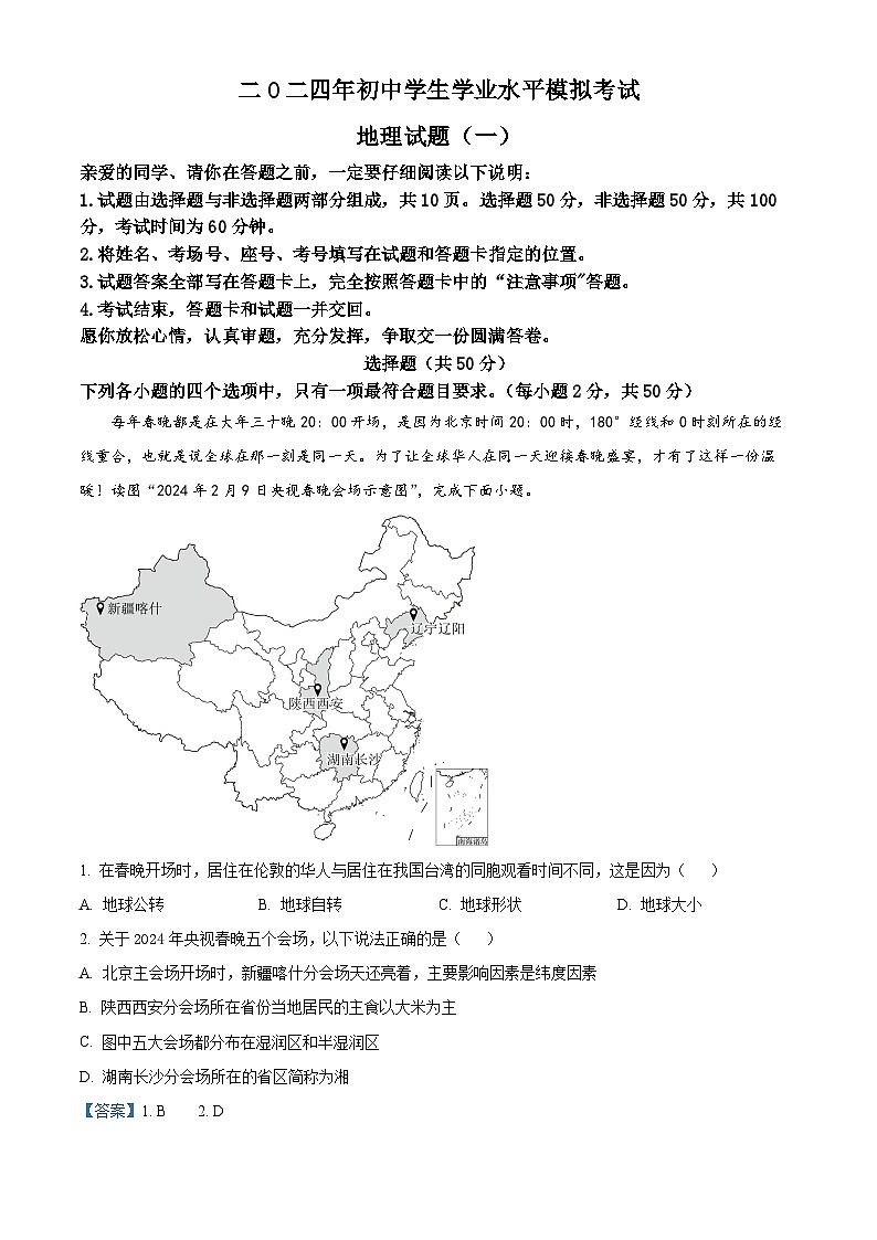 2024年山东省聊城市阳谷县中考一模地理试题（解析版）第1页