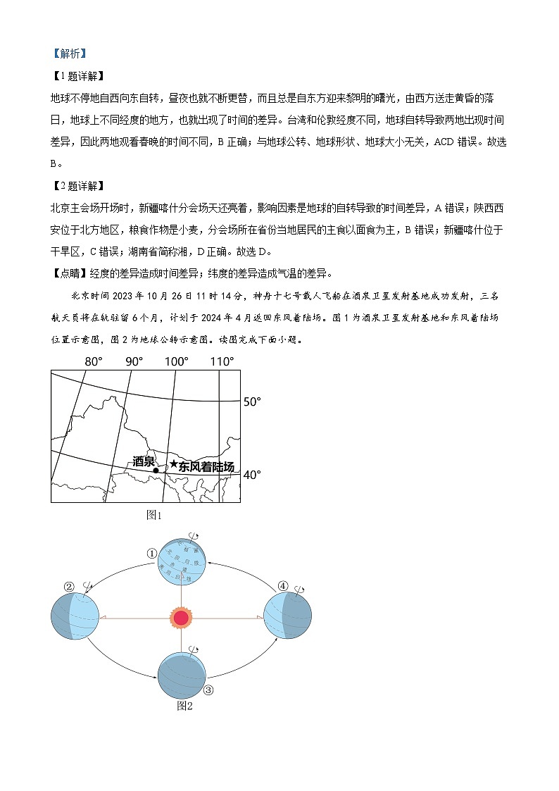 2024年山东省聊城市阳谷县中考一模地理试题（解析版）第2页