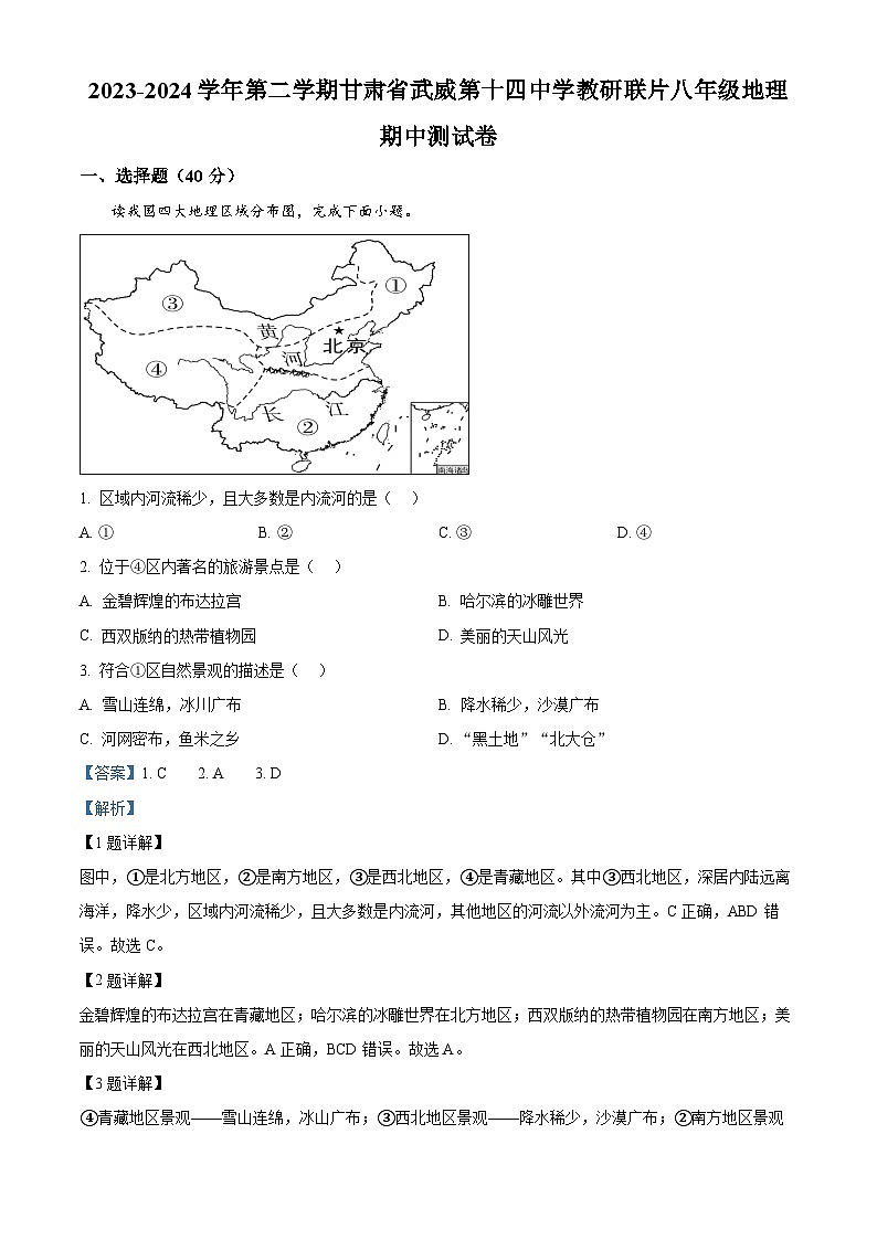 甘肃省武威市凉州区武威十四中教研联片2023-2024学年八年级下学期4月期中地理试题（解析版）第1页