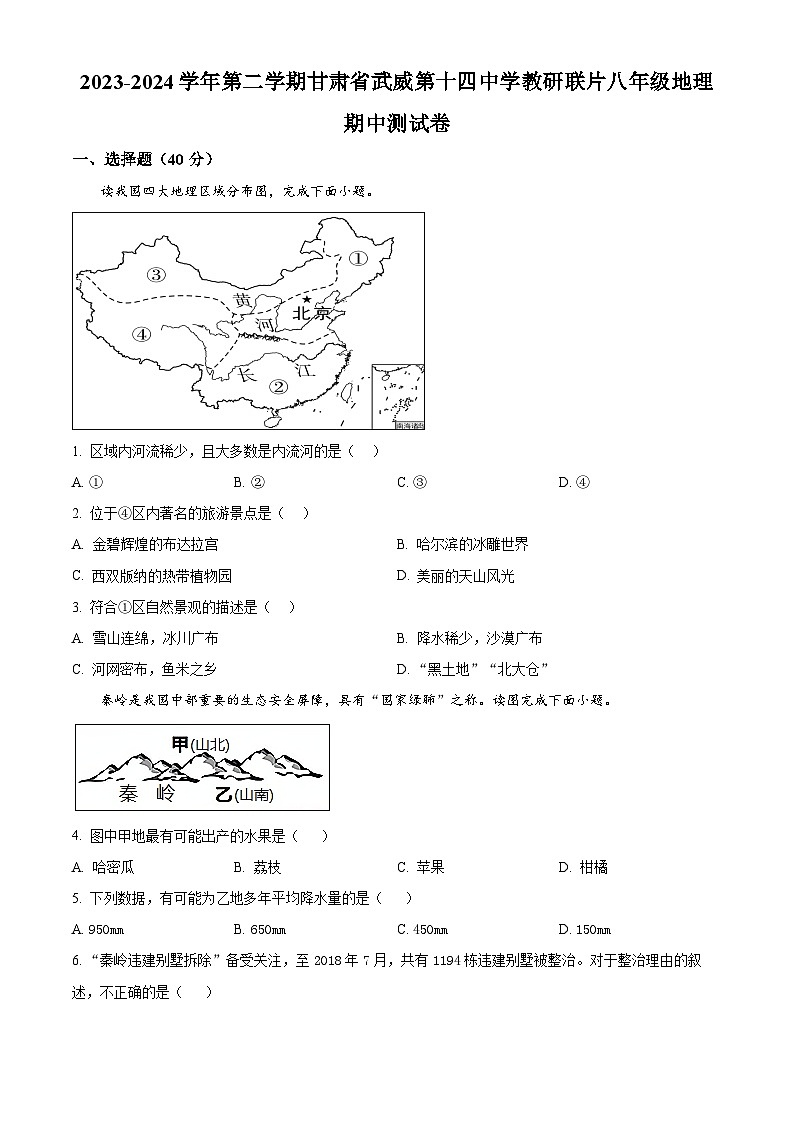 甘肃省武威市凉州区武威十四中教研联片2023-2024学年八年级下学期4月期中地理试题（原卷版）第1页