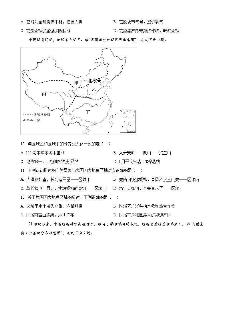 2024年陕西省咸阳市秦都区中考一模地理试题（原卷版）第3页