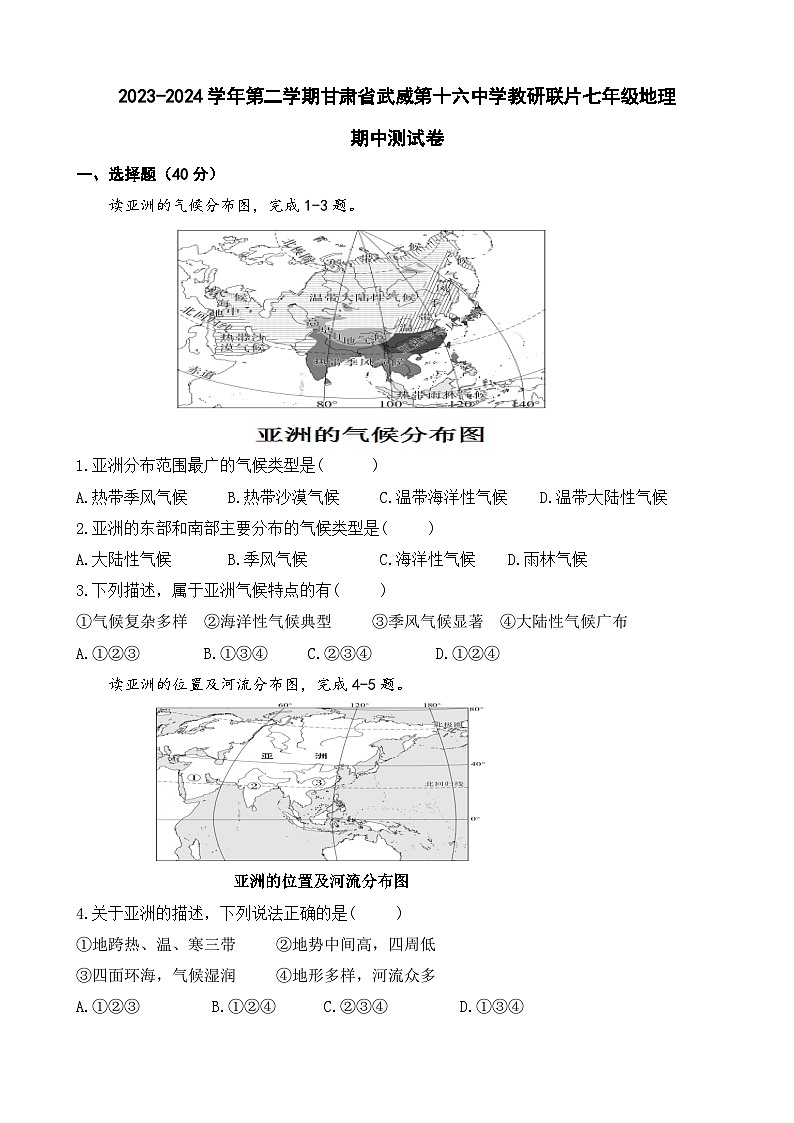 甘肃省武威市凉州区武威十六中教研联片2023-2024学年七年级下学期期中地理试题第1页