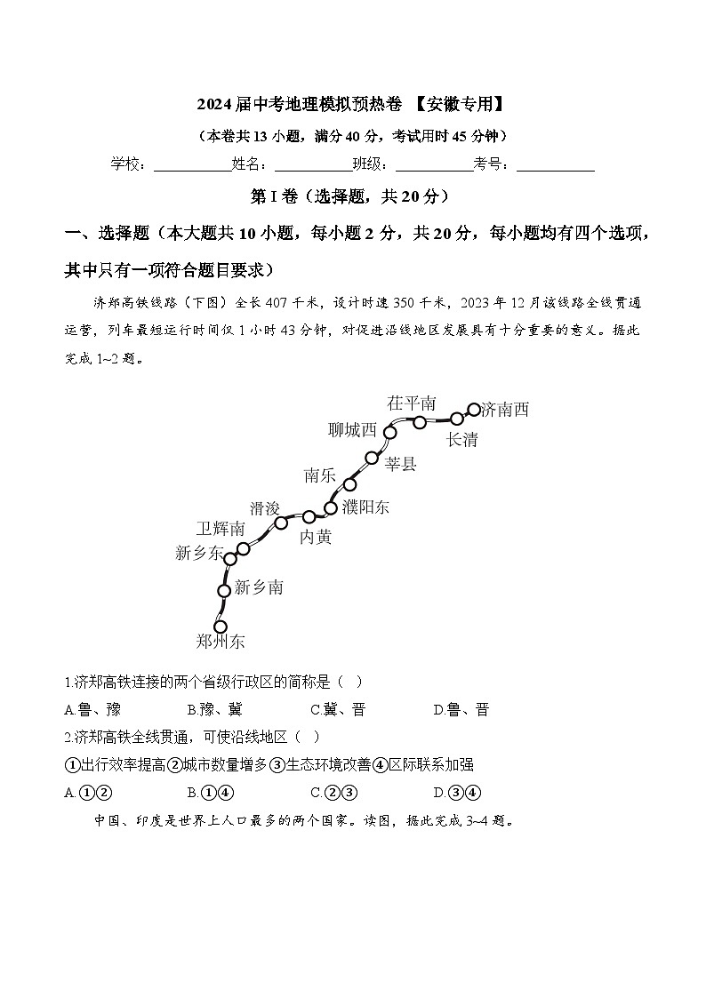 2024届中考地理模拟预热卷 【安徽专用】第1页