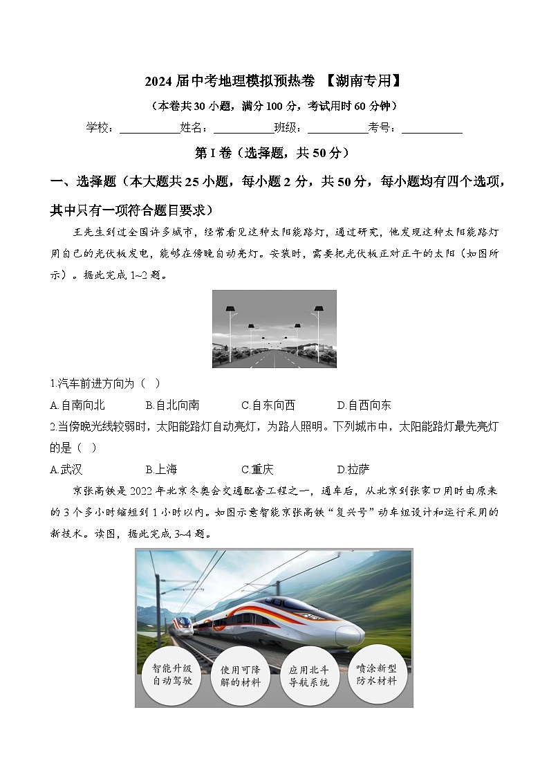 2024届中考地理模拟预热卷 【湖南专用】第1页