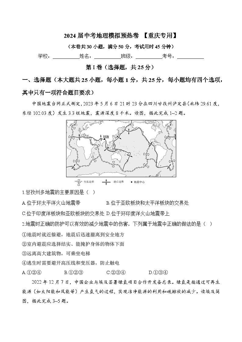 2024届中考地理模拟预热卷 【重庆专用】01