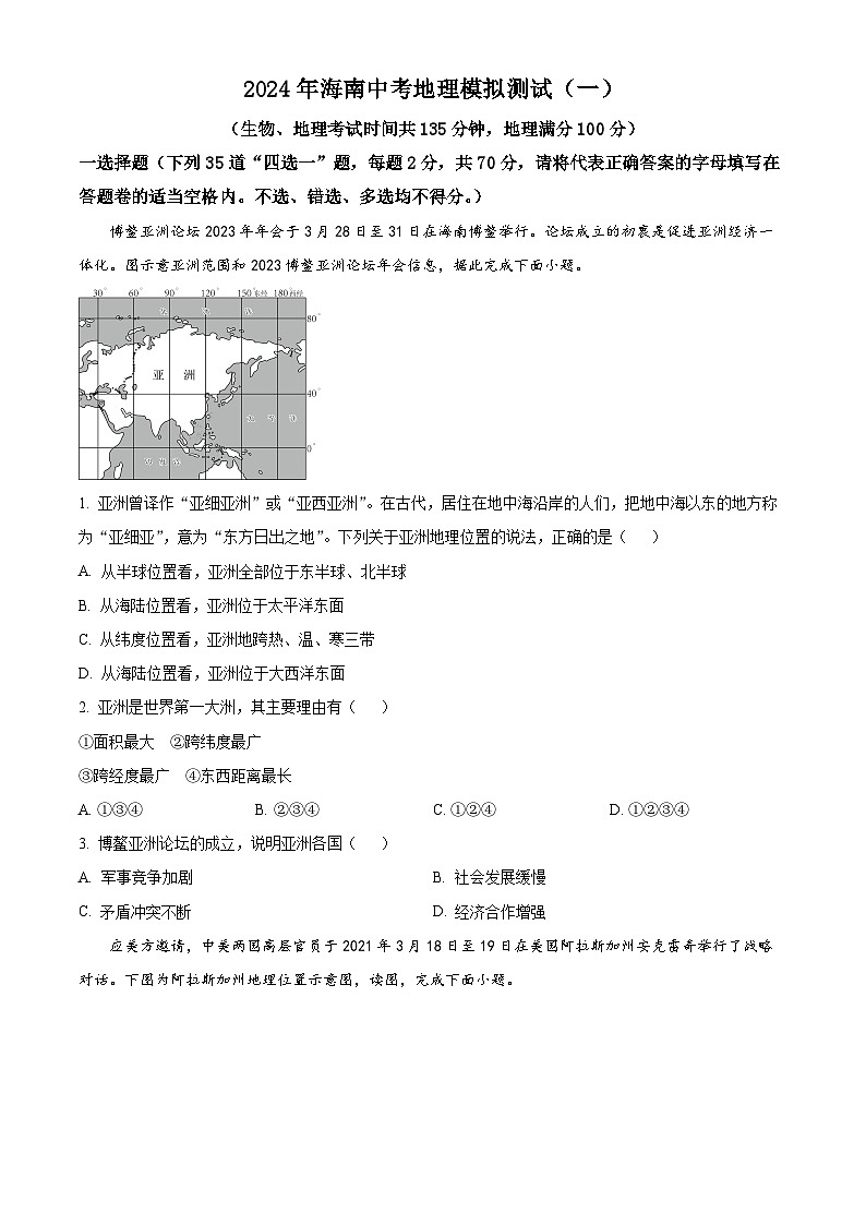 2024年海南省省直辖县级行政单位文昌市部分学校中考模拟地理试题（原卷版+解析版）01