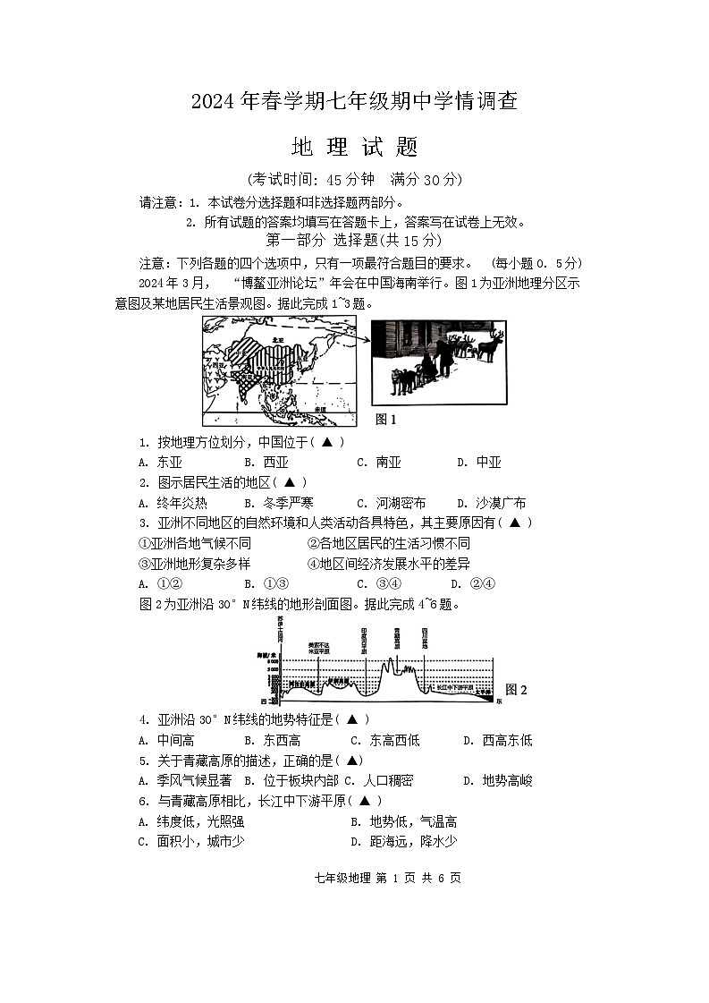 江苏省泰州市泰兴市2023-2024学年七年级下学期期中地理试题第1页