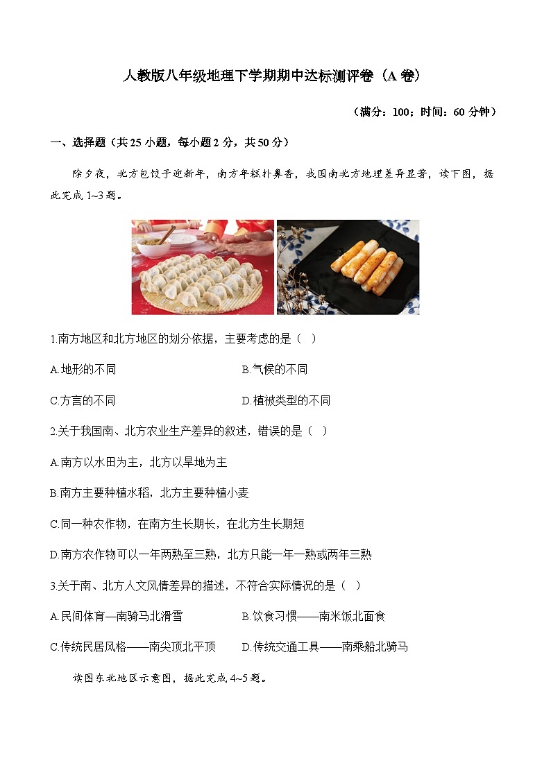 人教版八年级地理下学期期中达标测评卷（A卷）01