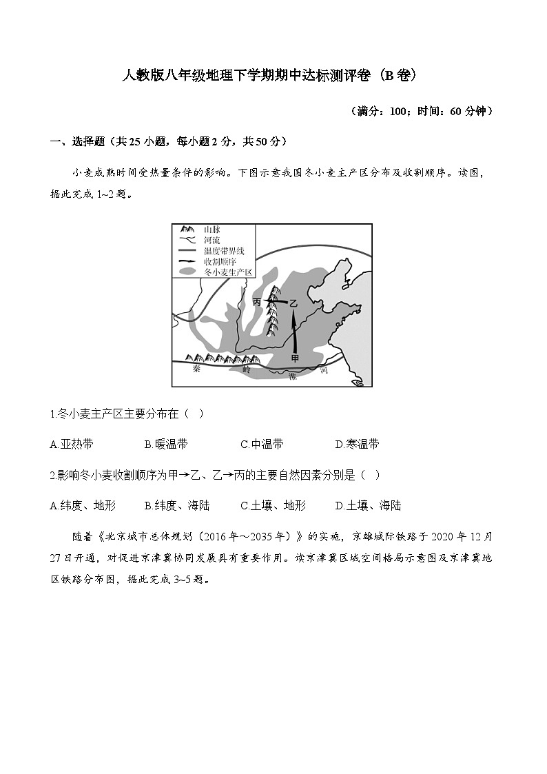 人教版八年级地理下学期期中达标测评卷（B卷）第1页