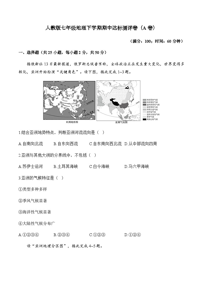 人教版七年级地理下学期期中达标测评卷（A卷）第1页