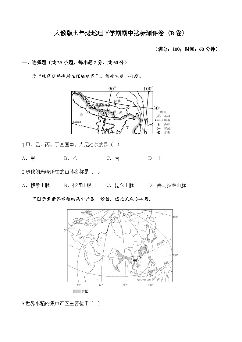 人教版七年级地理下学期期中达标测评卷（B卷）第1页