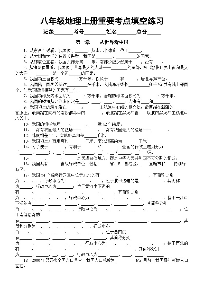 初中地理人教版八年级上册重要考点填空练习（共152个，附参考答案）01