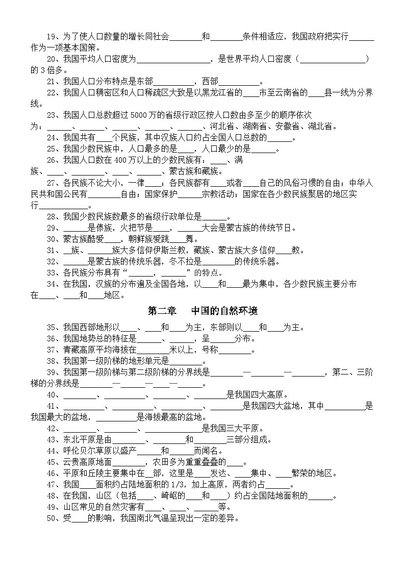 初中地理人教版八年级上册重要考点填空练习（共152个，附参考答案）02