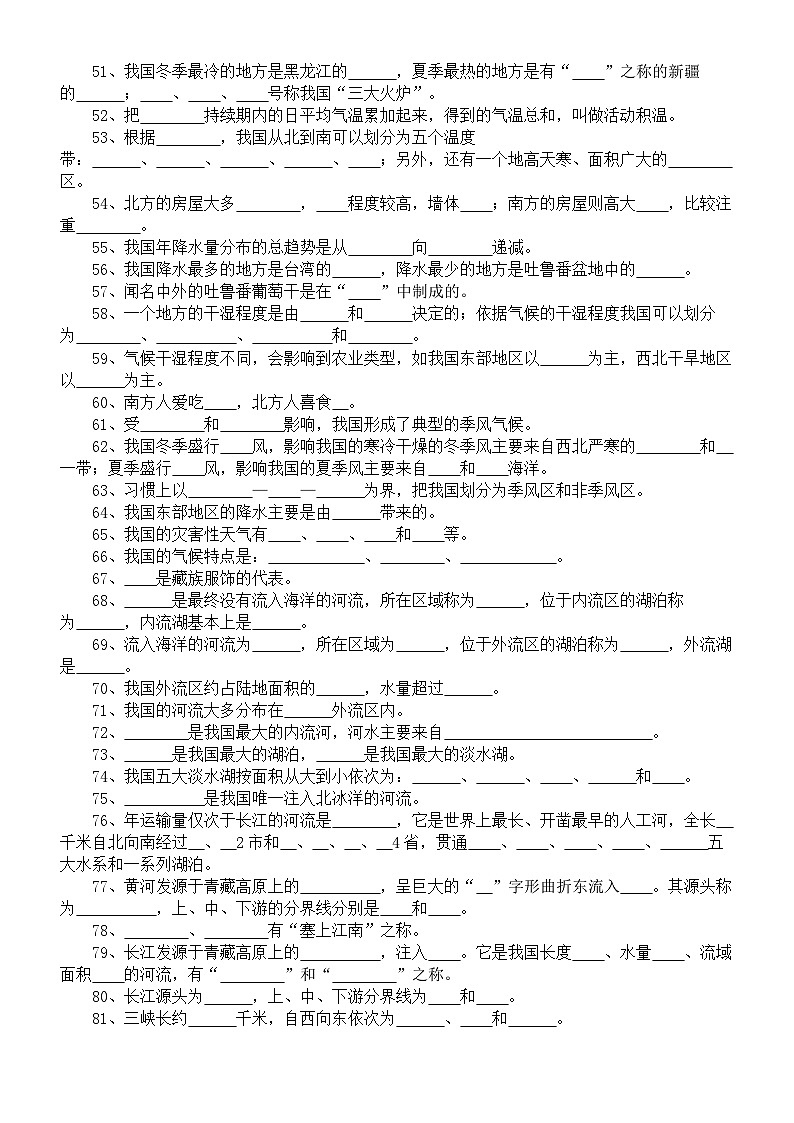 初中地理人教版八年级上册重要考点填空练习（共152个，附参考答案）03