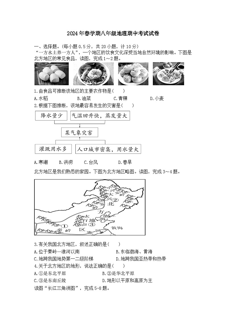 江苏省盐城市大丰区2023-2024学年八年级下学期4月期中地理试题第1页