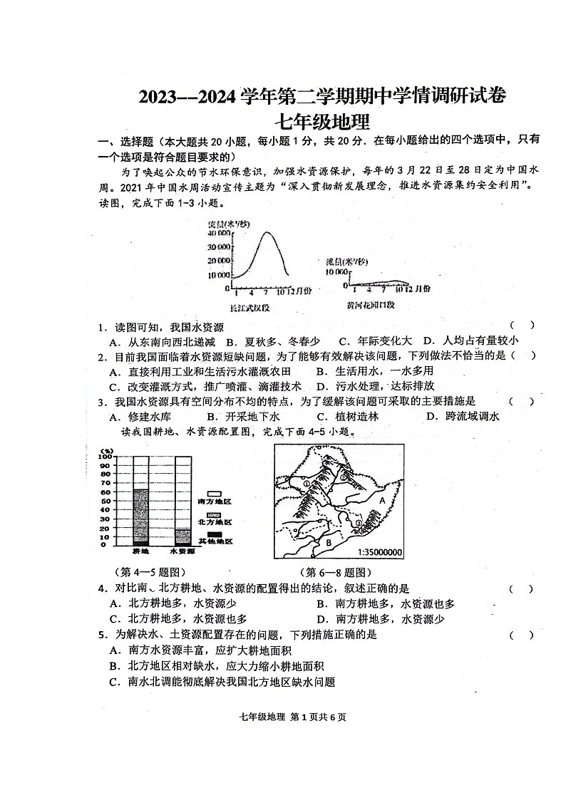 河南省周口市郸城县2023-2024学年七年级下学期期中地理试题第1页