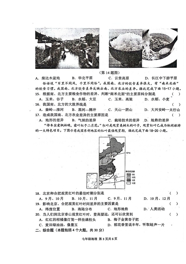 河南省周口市郸城县2023-2024学年七年级下学期期中地理试题第3页