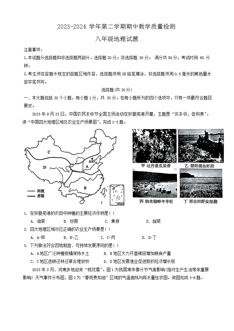 山东省菏泽市郓城县2023-2024学年八年级下学期期中地理试题01