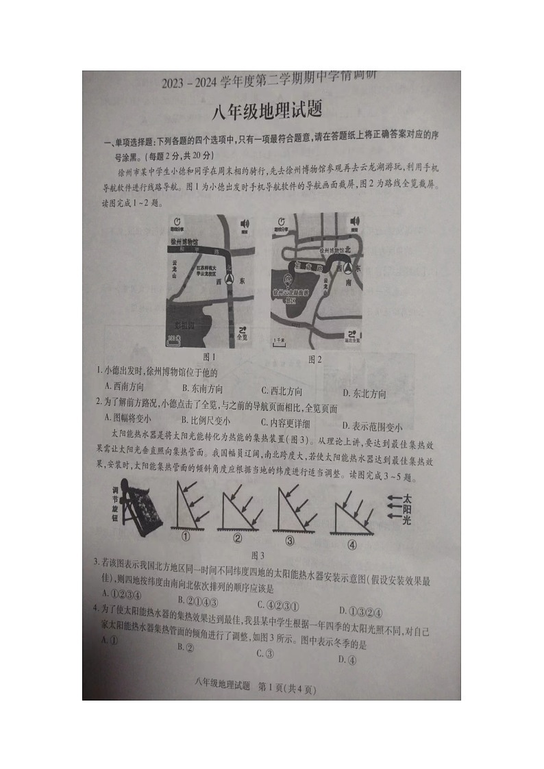 江苏省徐州市丰县2023-2024学年八年级下学期期中地理试题第1页