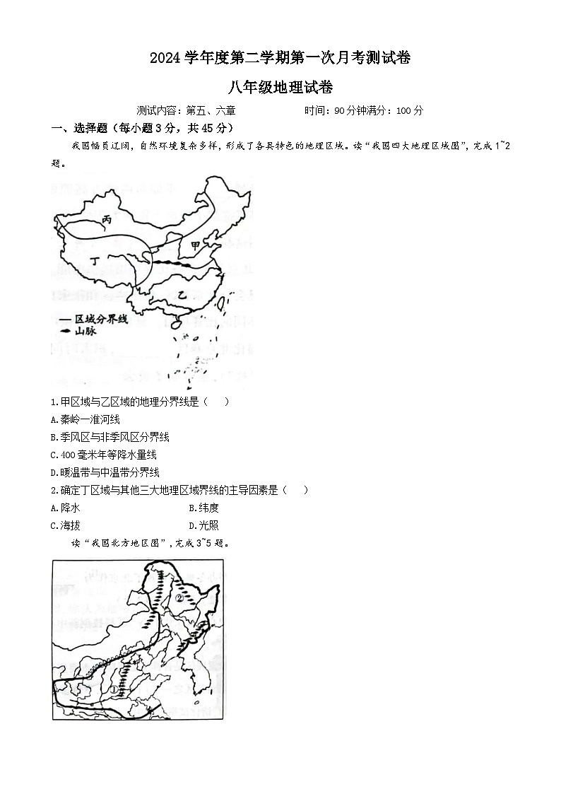 吉林省白城市镇赉县（二中、四中、蒙中）2023-2024学年八年级下学期第一次月考地理试卷+01