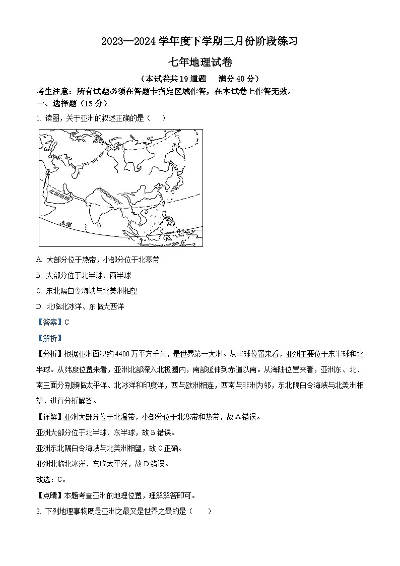辽宁省大石桥市水源镇九年一贯制学校2023-2024学年七年级下学期3月阶段练习地理试卷（原卷版+解析版）01