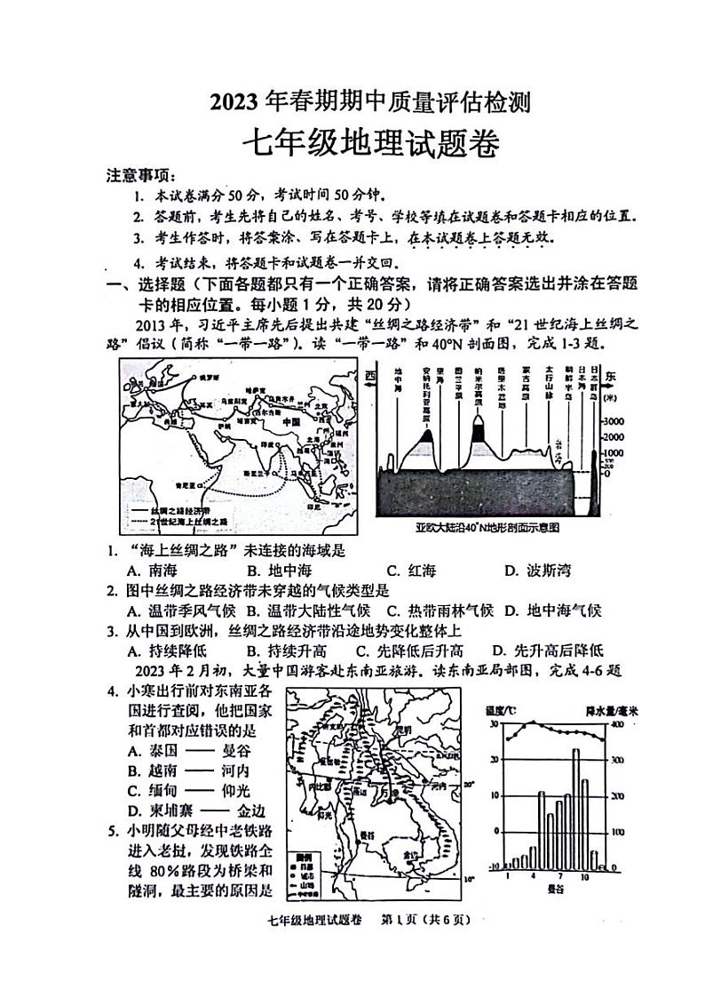 2023年河南省南阳宛城区七年级下学期期中地理试卷及答案01