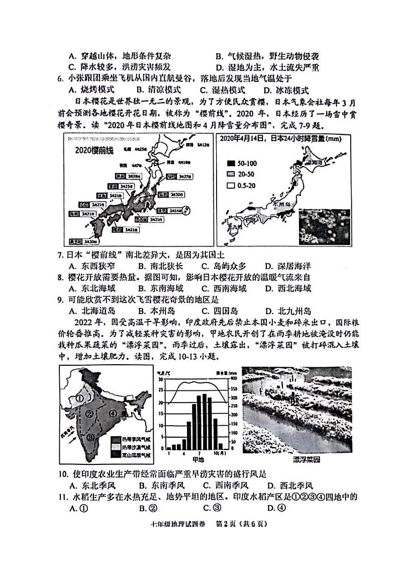 2023年河南省南阳宛城区七年级下学期期中地理试卷及答案02