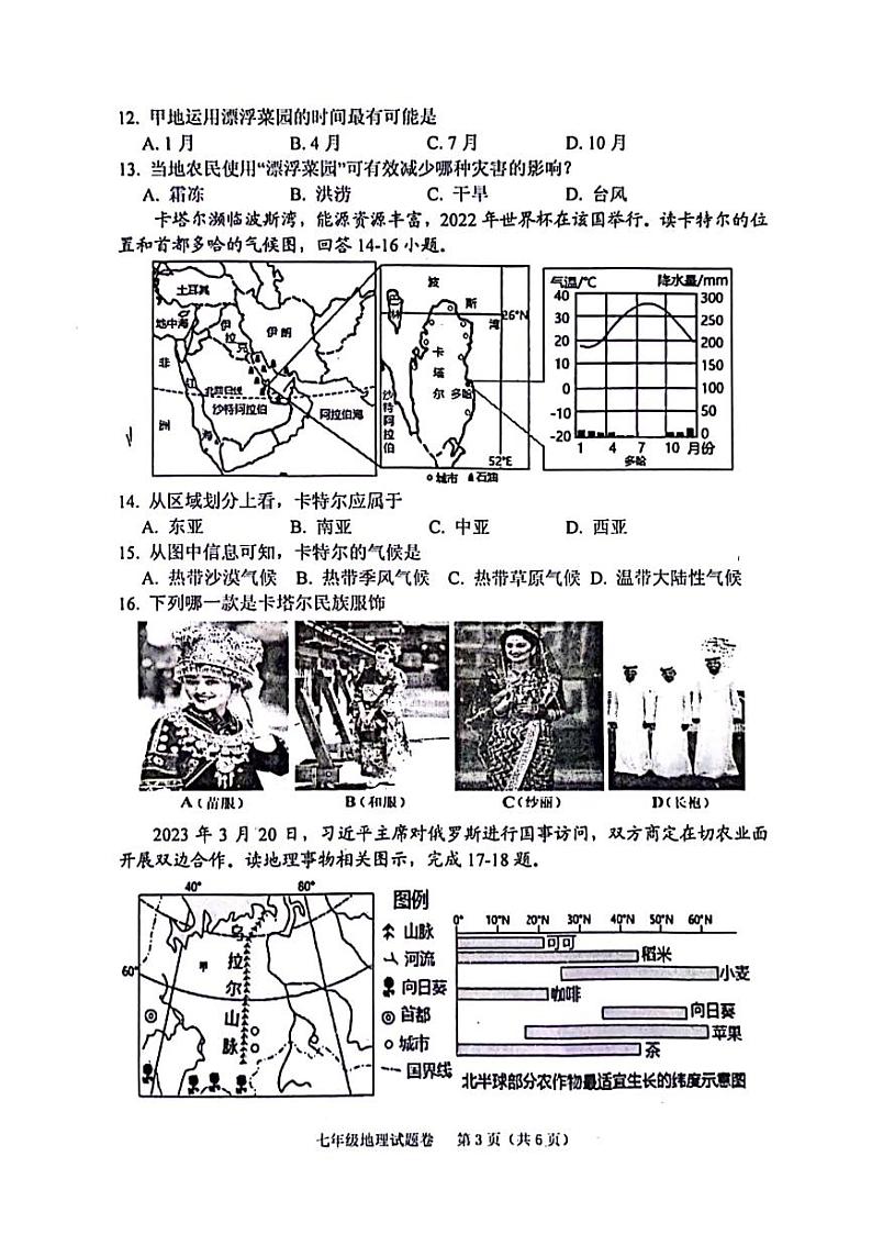 2023年河南省南阳宛城区七年级下学期期中地理试卷及答案03