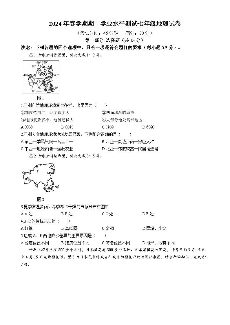 江苏省泰州市高港区等两地2023-2024学年七年级下学期期中地理试题第1页