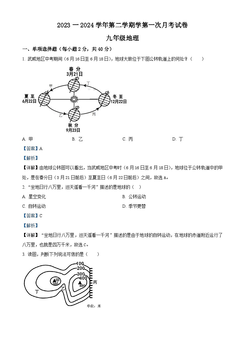 甘肃省武威第十中学教研联片2023-2024学年九年级下学期第一次月考地理试题（原卷版+解析版）01