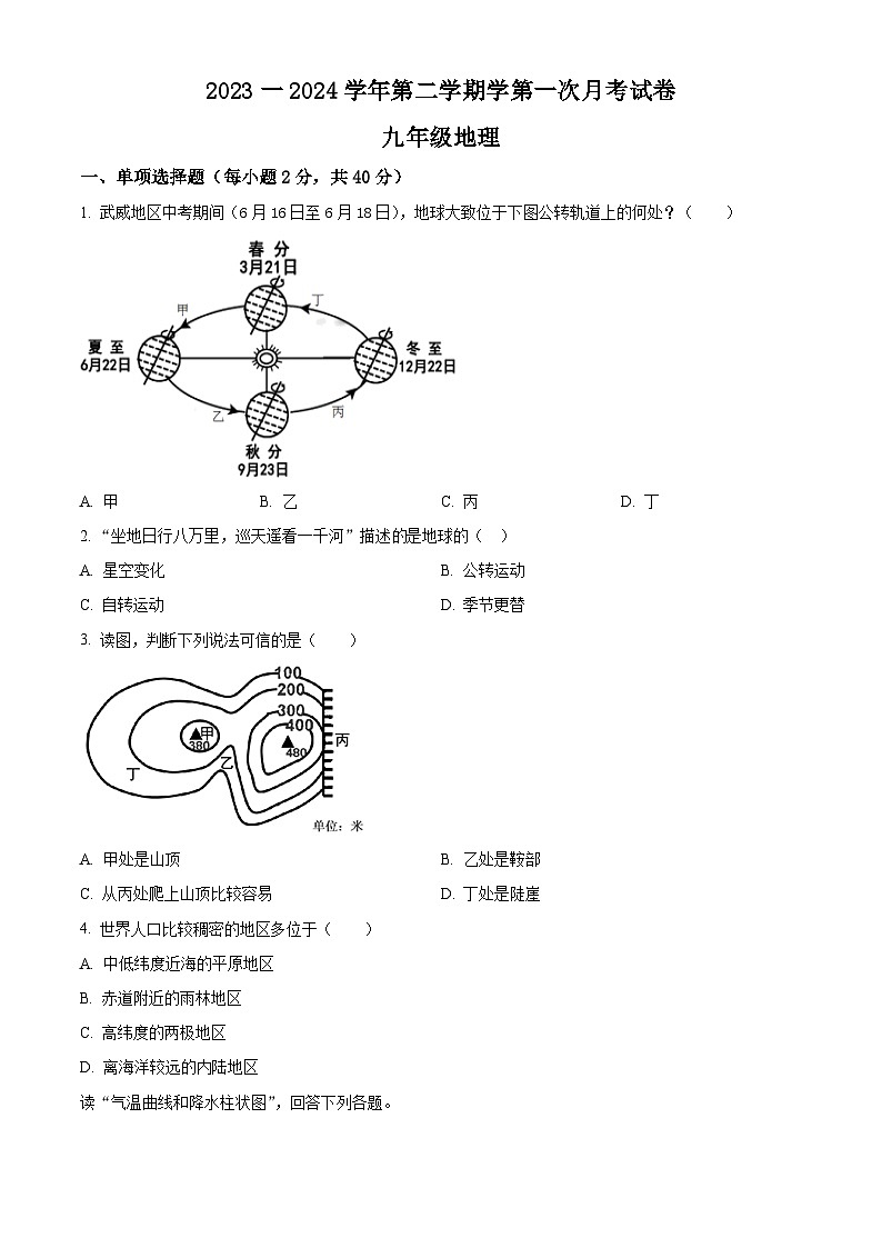 甘肃省武威第十中学教研联片2023-2024学年九年级下学期第一次月考地理试题（原卷版+解析版）01