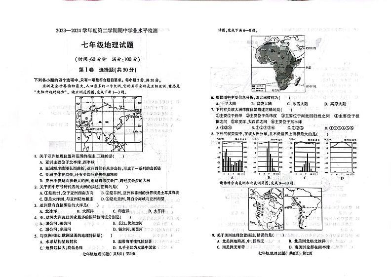 山东省聊城市莘县2023-2024学年七年级下学期期中地理试题第1页