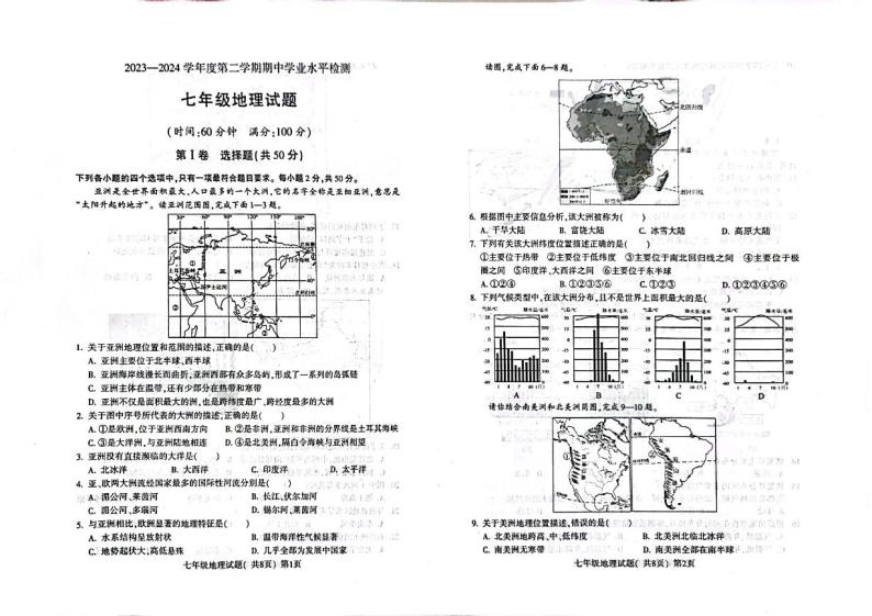 山东省聊城市莘县2023-2024学年七年级下学期期中地理试题01