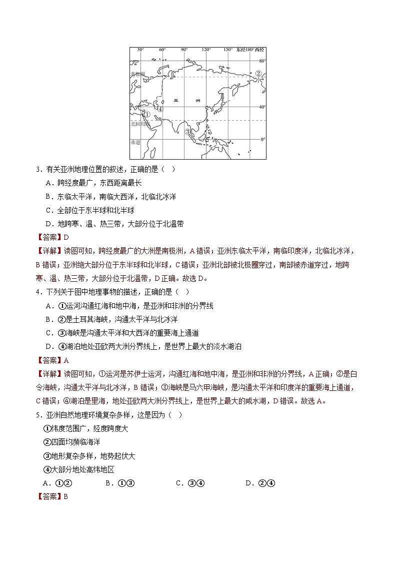 【期中讲练测】人教版七年级下册地理 01 常考题.zip02