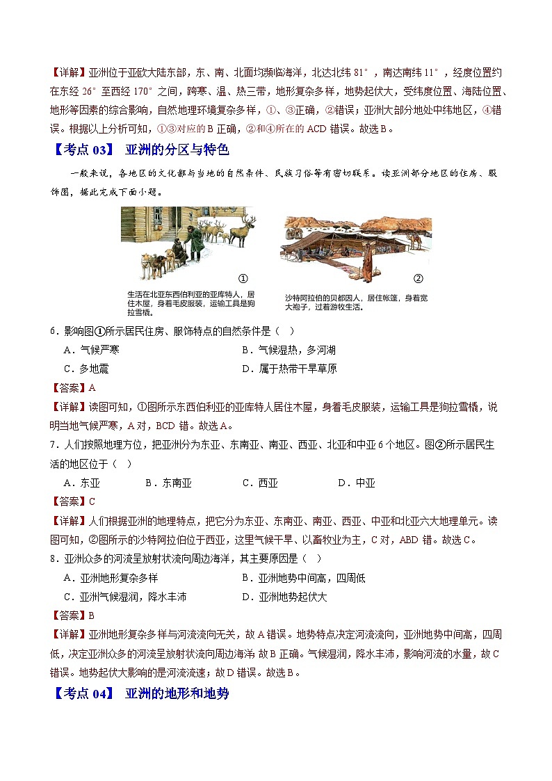 【期中讲练测】人教版七年级下册地理 01 常考题.zip03