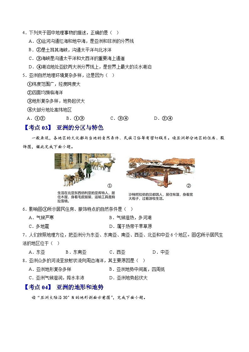 【期中讲练测】人教版七年级下册地理 01 常考题.zip02