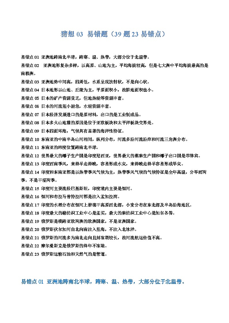 【期中讲练测】人教版七年级下册地理 03 易错题.zip01