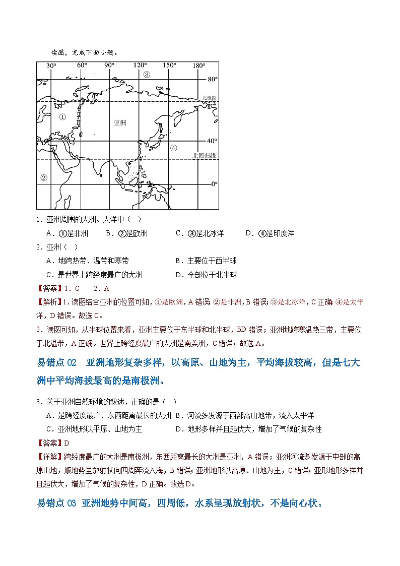 【期中讲练测】人教版七年级下册地理 03 易错题.zip02