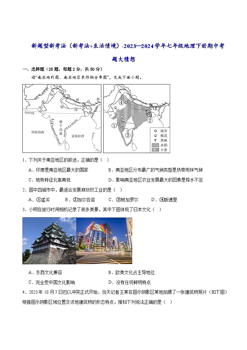 【期中讲练测】人教版七年级下册地理 新题型新考法（原卷版）第1页