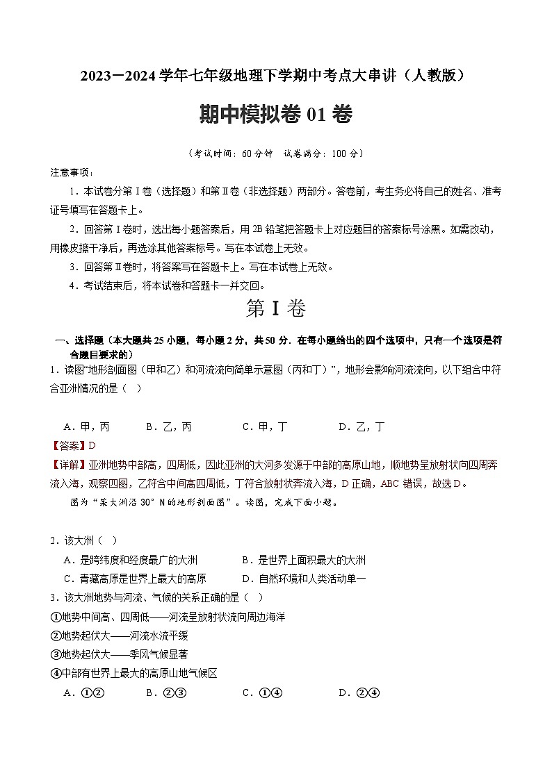 【期中讲练测】人教版七年级下册地理 期中模拟卷01.zip01