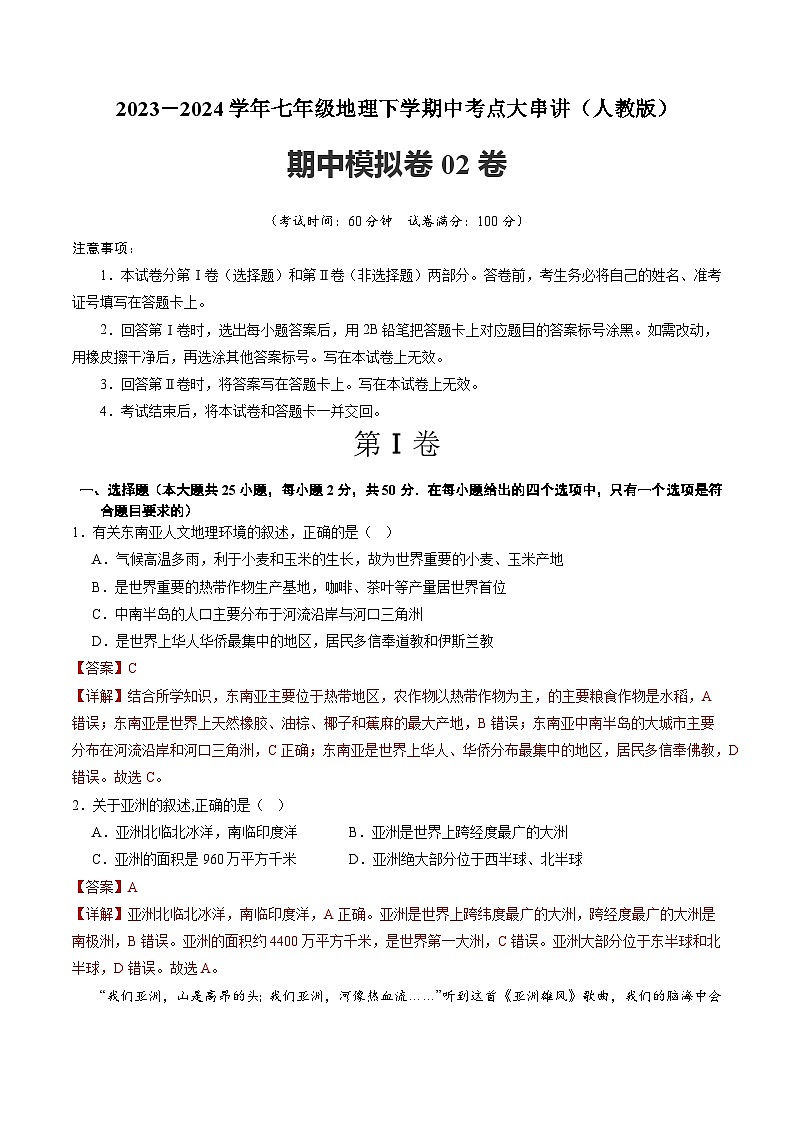 【期中讲练测】人教版七年级下册地理 期中模拟卷02.zip01