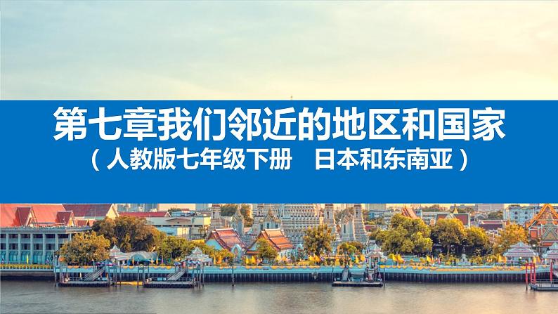 【期中讲练测】人教版七年级下册地理 第七章 我们邻近的地区和国家（日本和东南亚）课件01